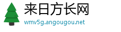 来日方长网